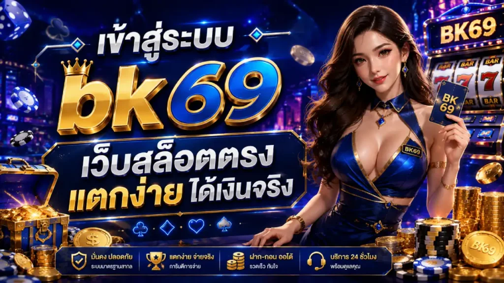 เข้าสู่ระบบ bk69