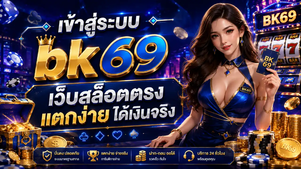 เข้าสู่ระบบ bk69