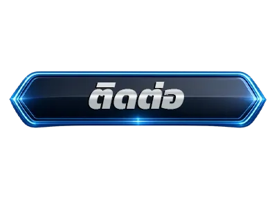 ติดต่อ