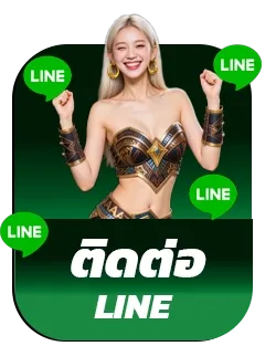 ติดต่อไลน์