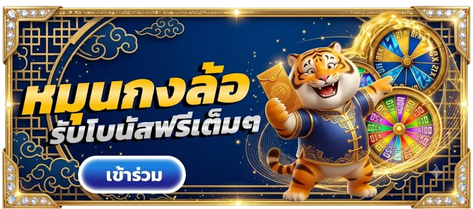 หมุนวงล้อ
